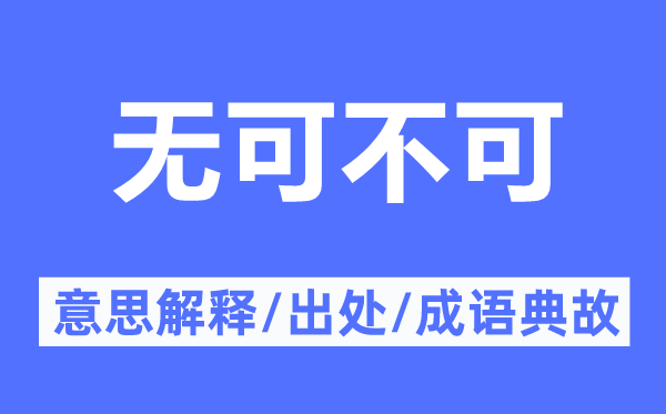 无可不可的意思解释,无可不可的出处及成语典故