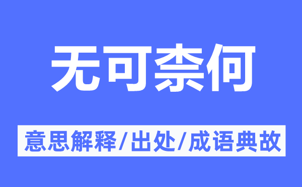 无可柰何的意思解释,无可柰何的出处及成语典故