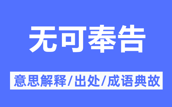 无可奉告的意思解释,无可奉告的出处及成语典故