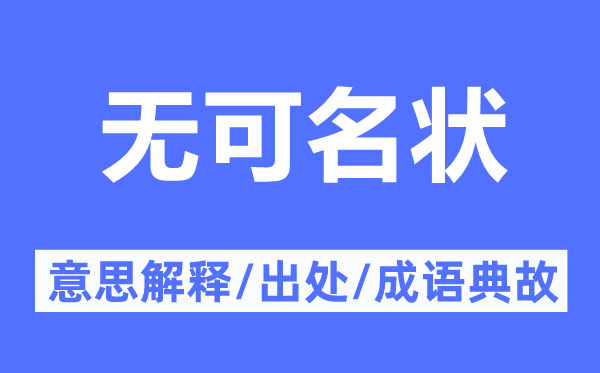 无可名状的意思解释,无可名状的出处及成语典故