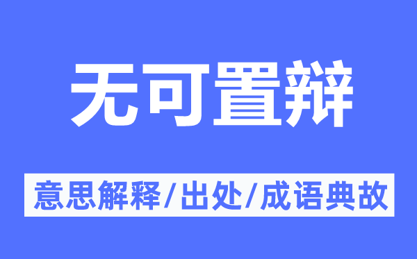 无可置辩的意思解释,无可置辩的出处及成语典故