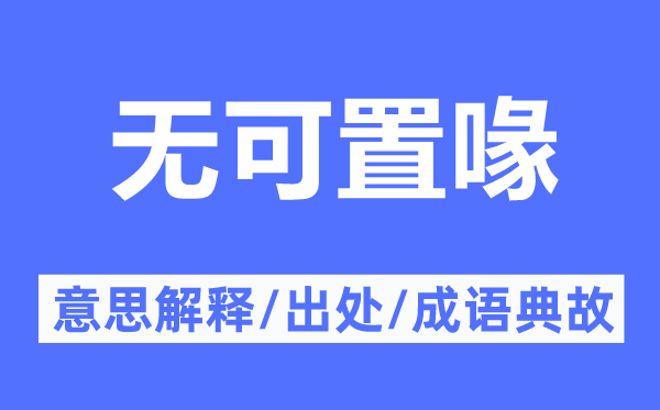 无可置喙的意思解释,无可置喙的出处及成语典故