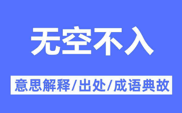 无空不入的意思解释,无空不入的出处及成语典故