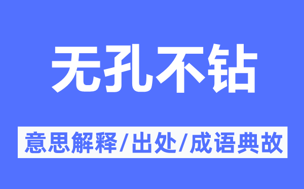 无孔不钻的意思解释,无孔不钻的出处及成语典故