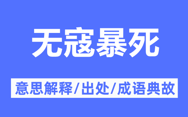 无寇暴死的意思解释,无寇暴死的出处及成语典故