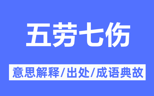 五劳七伤的意思解释,五劳七伤的出处及成语典故