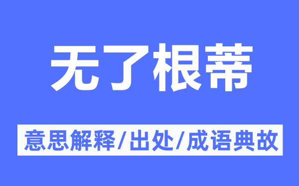 无了根蒂的意思解释,无了根蒂的出处及成语典故