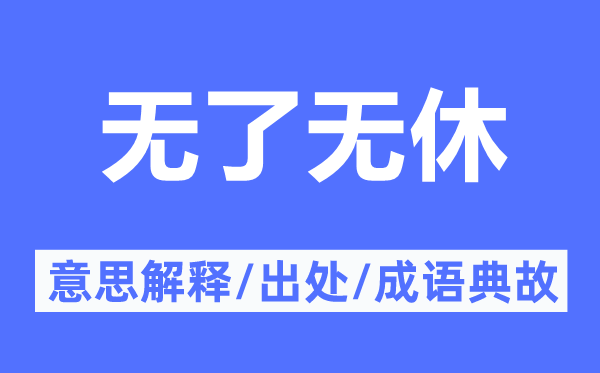 无了无休的意思解释,无了无休的出处及成语典故