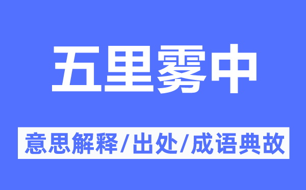 五里雾中的意思解释,五里雾中的出处及成语典故