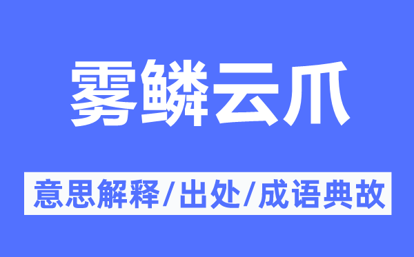 雾鳞云爪的意思解释,雾鳞云爪的出处及成语典故