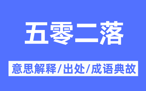 五零二落的意思解释,五零二落的出处及成语典故