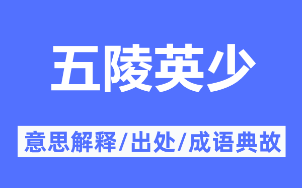 五陵英少的意思解释,五陵英少的出处及成语典故