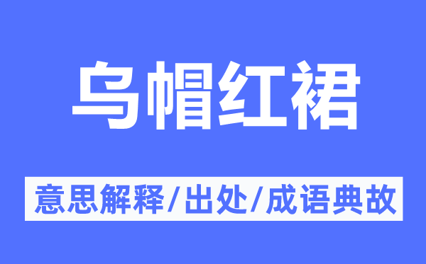 乌帽红裙的意思解释,乌帽红裙的出处及成语典故