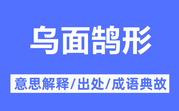 乌面鹄形的意思解释,乌面鹄形的出处及成语典故