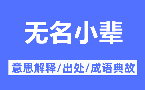 无名小辈的意思解释,无名小辈的出处及成语典故