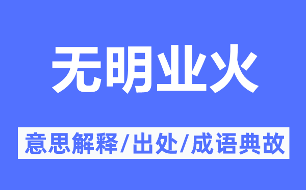 无明业火的意思解释,无明业火的出处及成语典故