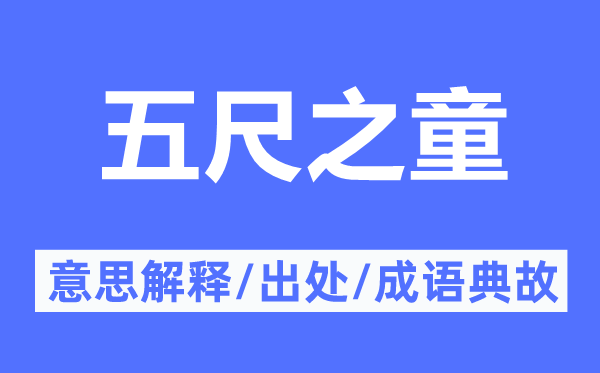 五尺之童的意思解释,五尺之童的出处及成语典故