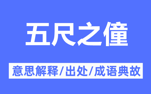 五尺之僮的意思解释,五尺之僮的出处及成语典故