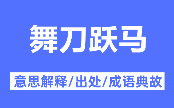 舞刀跃马的意思解释,舞刀跃马的出处及成语典故