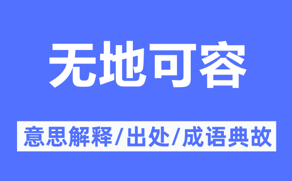 无地可容的意思解释,无地可容的出处及成语典故