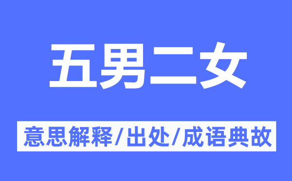 五男二女的意思解释,五男二女的出处及成语典故