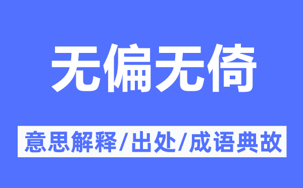 无偏无倚的意思解释,无偏无倚的出处及成语典故