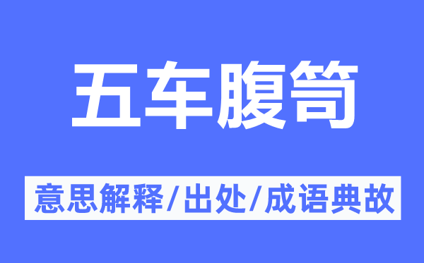 五车腹笥的意思解释,五车腹笥的出处及成语典故