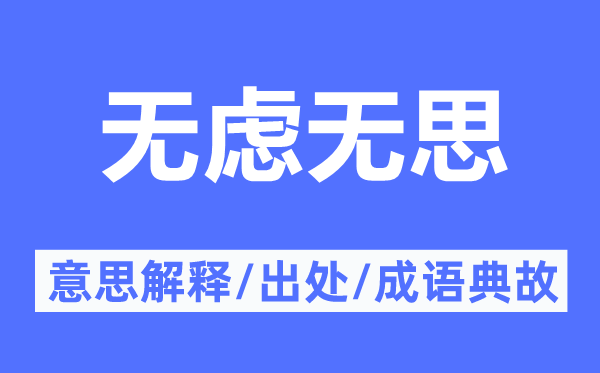 无虑无思的意思解释,无虑无思的出处及成语典故