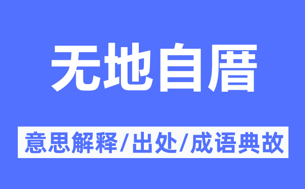 无地自厝的意思解释,无地自厝的出处及成语典故