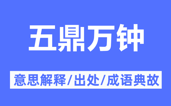 五鼎万钟的意思解释,五鼎万钟的出处及成语典故