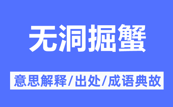 无洞掘蟹的意思解释,无洞掘蟹的出处及成语典故