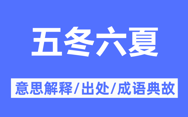 五冬六夏的意思解释,五冬六夏的出处及成语典故