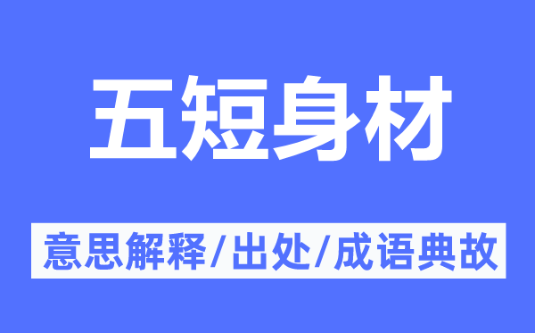 五短身材的意思解释,五短身材的出处及成语典故