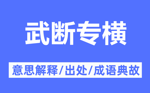 武断专横的意思解释,武断专横的出处及成语典故