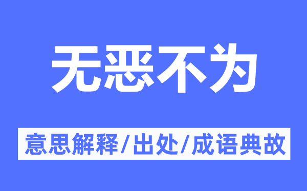 无恶不为的意思解释,无恶不为的出处及成语典故