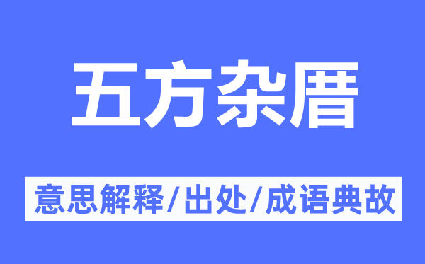 五方杂厝的意思解释,五方杂厝的出处及成语典故