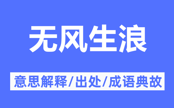 无风生浪的意思解释,无风生浪的出处及成语典故