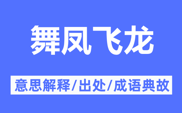 舞凤飞龙的意思解释,舞凤飞龙的出处及成语典故