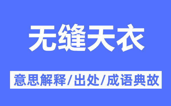 无缝天衣的意思解释,无缝天衣的出处及成语典故