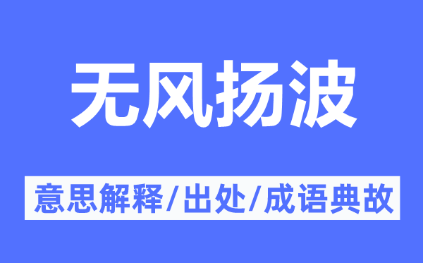 无风扬波的意思解释,无风扬波的出处及成语典故