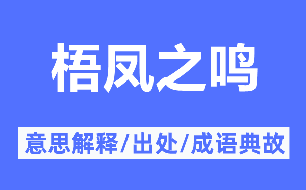 梧凤之鸣的意思解释,梧凤之鸣的出处及成语典故