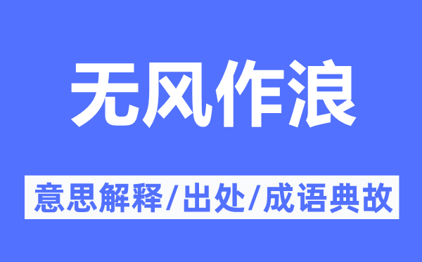 无风作浪的意思解释,无风作浪的出处及成语典故