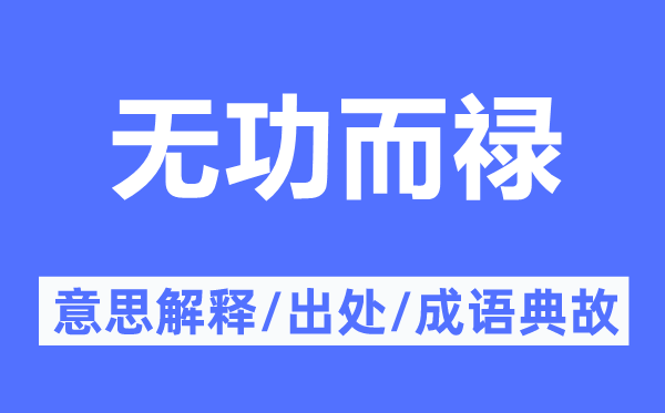 无功而禄的意思解释,无功而禄的出处及成语典故