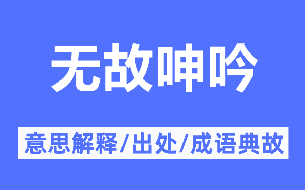 无故呻吟的意思解释,无故呻吟的出处及成语典故