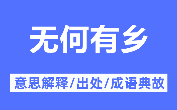 无何有乡的意思解释,无何有乡的出处及成语典故