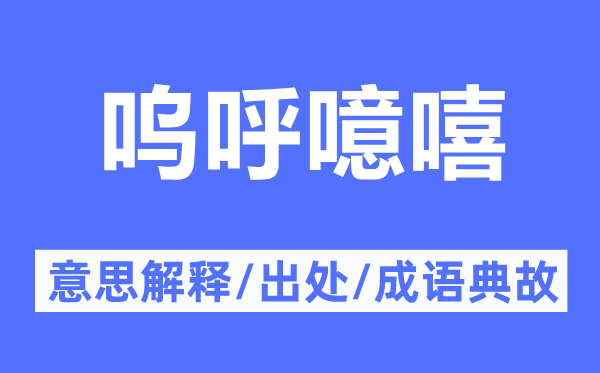 呜呼噫嘻的意思解释,呜呼噫嘻的出处及成语典故