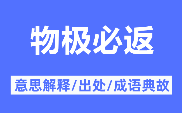 物极必返的意思解释,物极必返的出处及成语典故