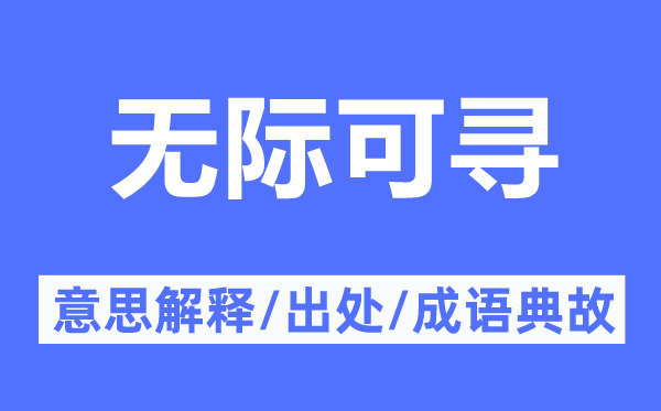 无际可寻的意思解释,无际可寻的出处及成语典故