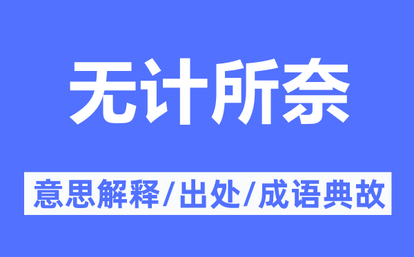 无计所奈的意思解释,无计所奈的出处及成语典故