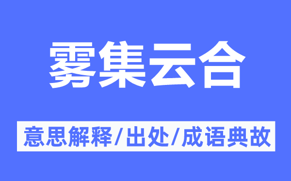 雾集云合的意思解释,雾集云合的出处及成语典故